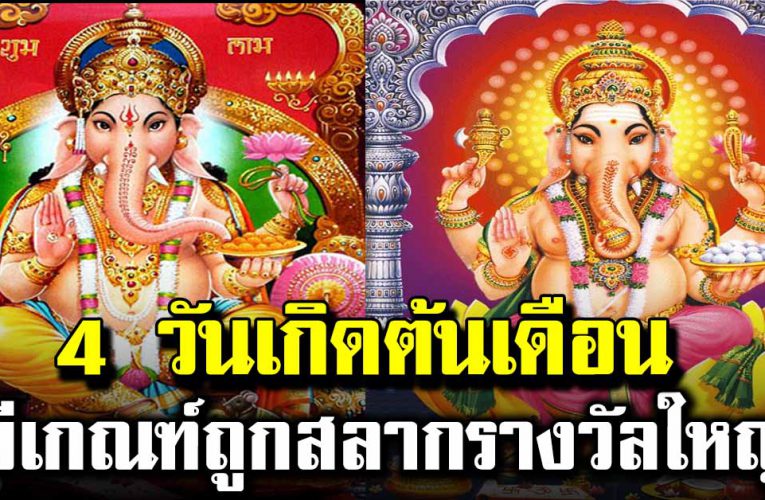 4 วันเกิ ดต้นเดือนได้รับโชค มีเกณฑ์ถูกสลากรางวัลใหญ่