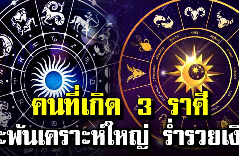 คนที่เกิ ด 3 ราศี กำลังจะพ้นเคราะห์ใหญ่ ดวงรับทรัพย์ต้นเดือน