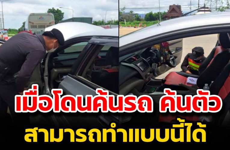เจ้าหน้าที่ตำ ร วจ ข อตรวจค้น สามารถทำแบบนี้ได้