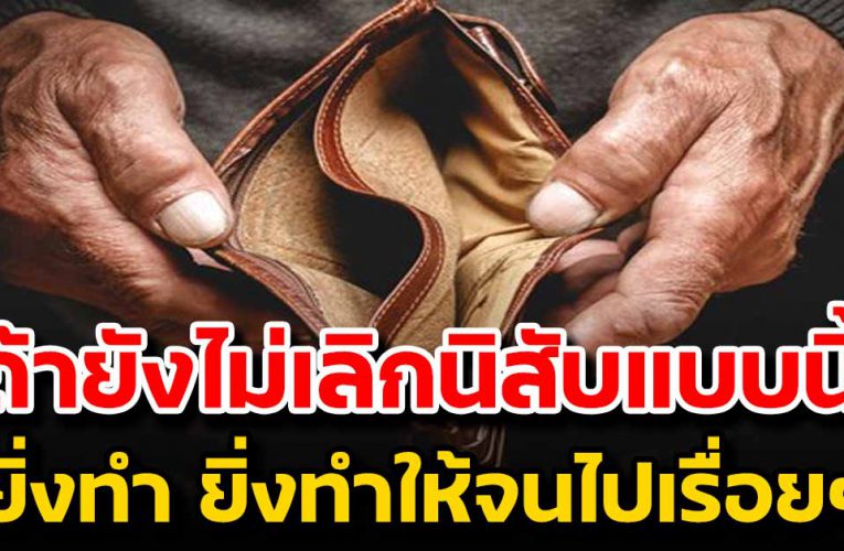 ถ้ายังไม่เลิกนิสัยแบบนี้  ทำยังไงก็ไม่มีวันรวย