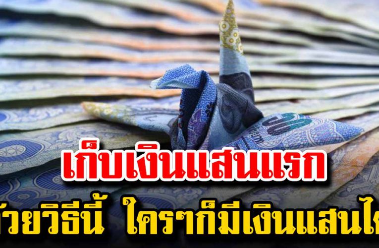 เก็บเงินแสนแรก ด้วยวิธีเหล่านี้ มีเงินเก็บแน่นอน