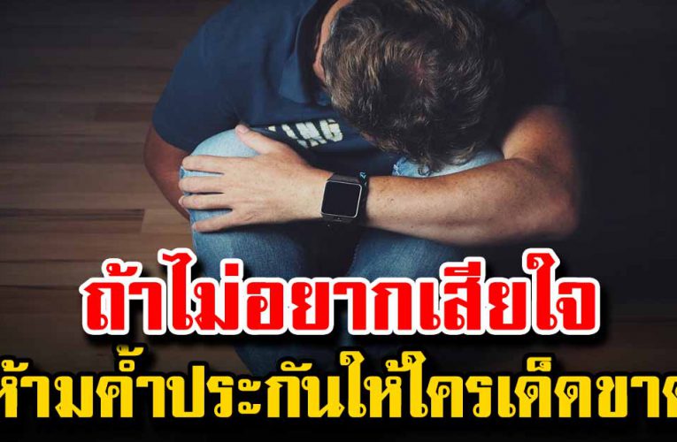 จำไว้ให้ดี ห้ามค้ำประกันหนี้ให้ใครเด็ดขาด