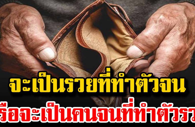 อยากเป็นคนรวยที่ทำตัวจน หรืออยากเป็นคนจนที่ทำตัวรวย ให้คุณเลือกเอา