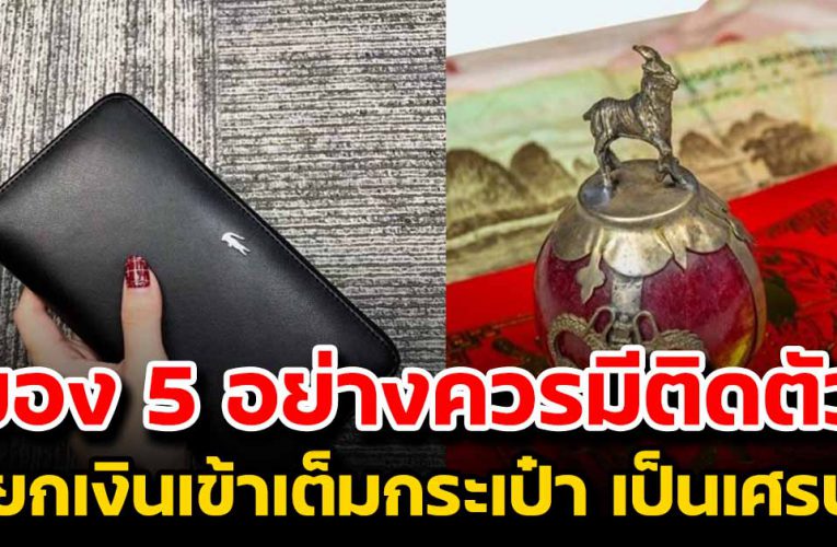 5 อย่างควรหามาไว้ติดตัว เรียกเงินเข้าเต็มกระเป๋า เป็นเศรษฐี