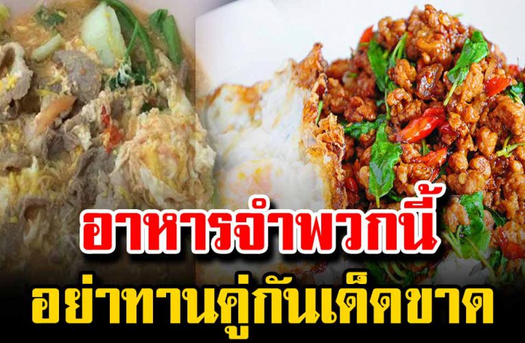 อาห า รจำพวก นี้ที่ไ ม่ให้กิ นพร้อมกัน เลี่ ยงได้ก็เลี่ยง