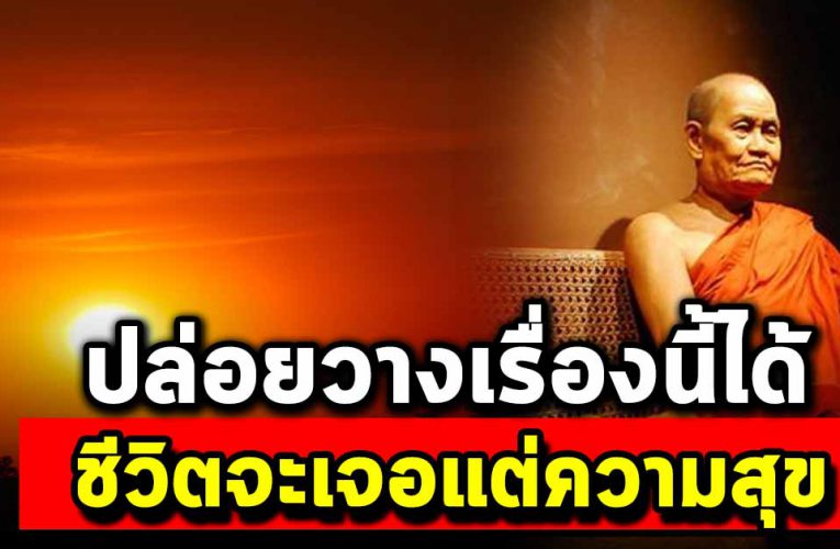 ปล่อยวางเรื่องนี้ได้เมื่อไหร่ ชีวิตก็เป็นสุขเมื่อนั้น