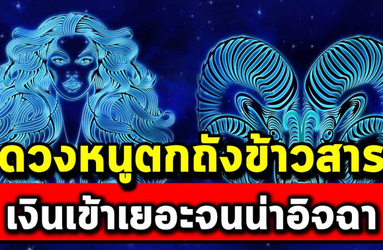 คนเกิด เดือนนี้ มีบ้าน มีรถ เงินเข้าเยอะจนน่าอิจฉา 