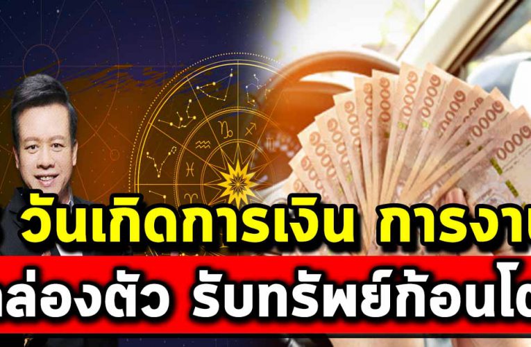 3 วันเกิ ด การเงิน การงาน คล่องตัวรับทรัพย์ใหญ่