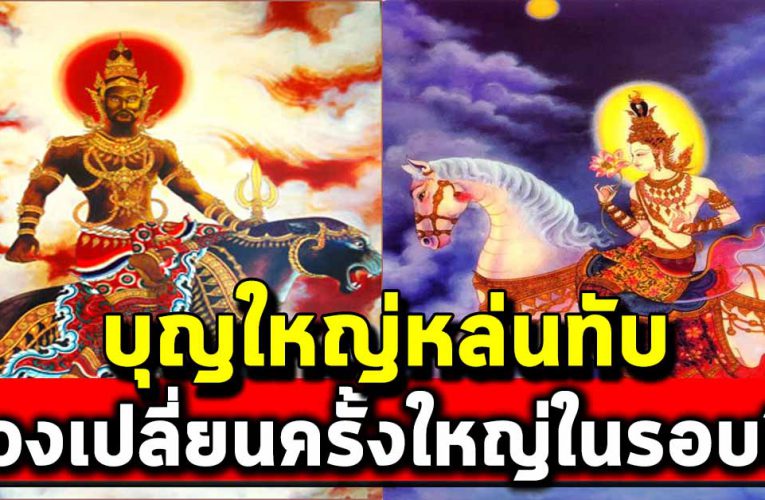  4 ราศี รับโชคเต็มๆ มีเกณฑ์ได้บ้าน ได้รถ