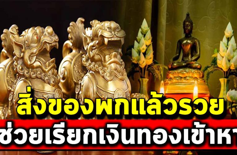 คน โบราณ บอกไว้ 8 สิ่งพกไว้ กับตัว ช่วยเสริมด วง เสริมเงิ นทอ ง