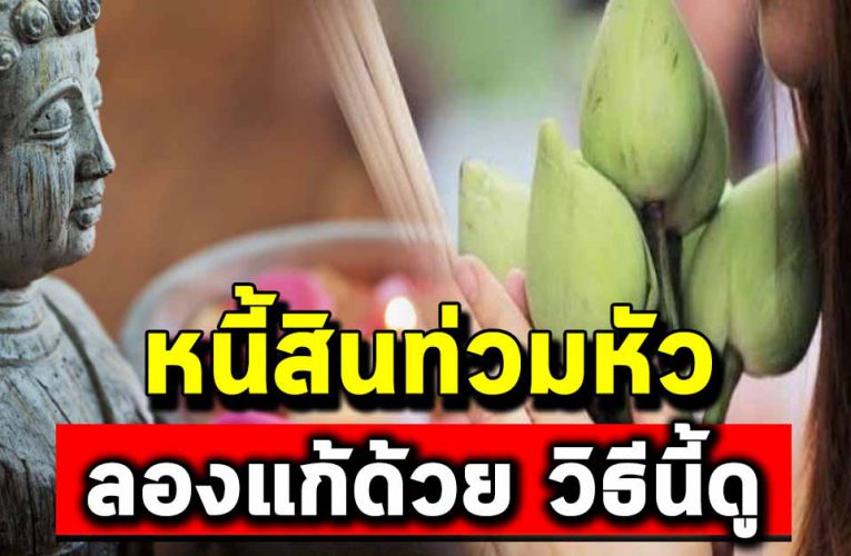 หนี้สินท่วมหัว แก้ด้วยวิธีเหล่านี้