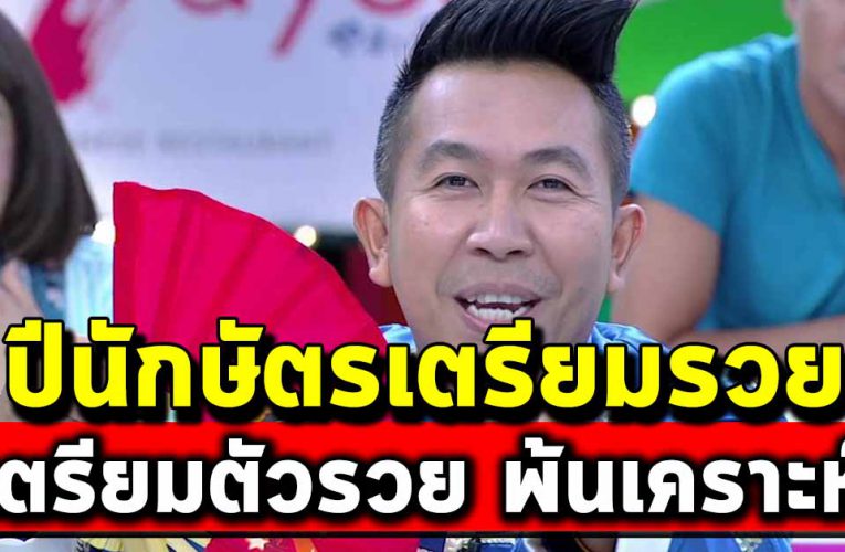 3 ปีนักษัตร พ้นเคราะห์ เตรีย มตัวเป็นเ ศรษ ฐีใหม่