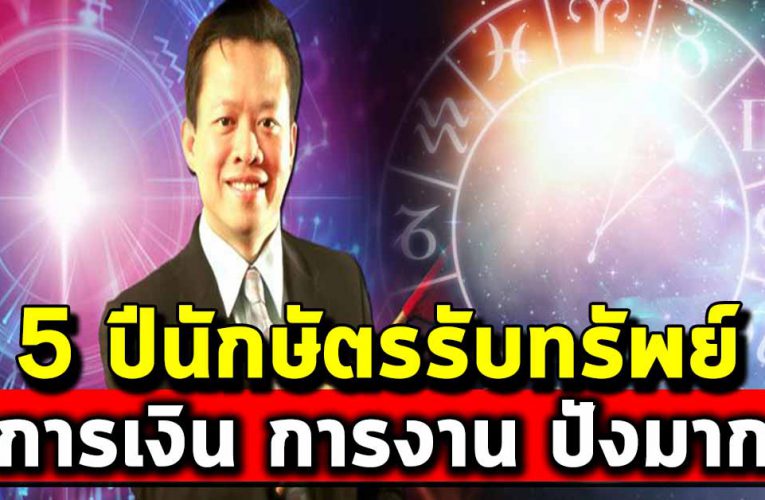 5 ปี นักษัตร ปีนี้การเงิน การงาน เข้าหา แบบฉุดไม่อยู่
