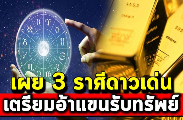 เผย 3 ราศี ที่เด่นที่สุ ดในปี 64 จะได้จับเงินก้อนโต