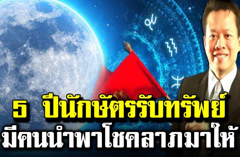 ด ว ง 5 นักษั ต ร รวยแบบฉุดไม่อยู่ มีคนนำพาโชคลาภมาให้