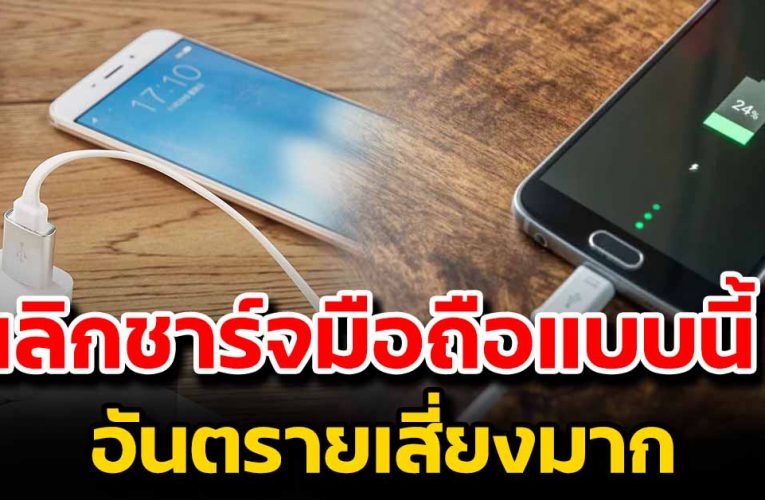 หากใครที่ทำแบบนี้อยู่ให้เปลี่ยนวิธีดู ก่ อน การช าร์จมือถือ