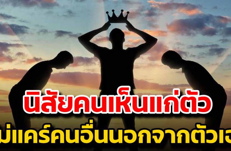 คนเห็นแก่ตัว เขาไม่มีทางรักใครได้จริง นอกจาก รักตัวเอง