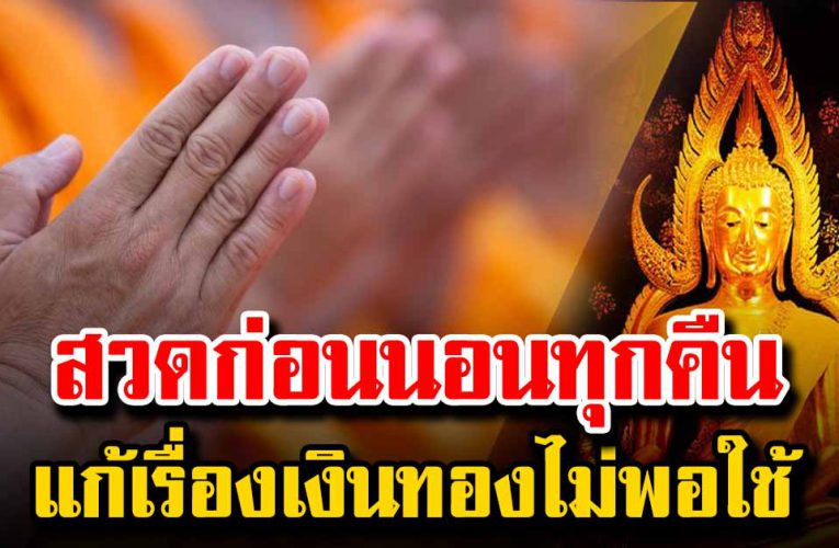 แนะสวดก่อนนอนทุกคืน ช่วยเสริมวาสนาบารมี แก้เงินขาดมือ