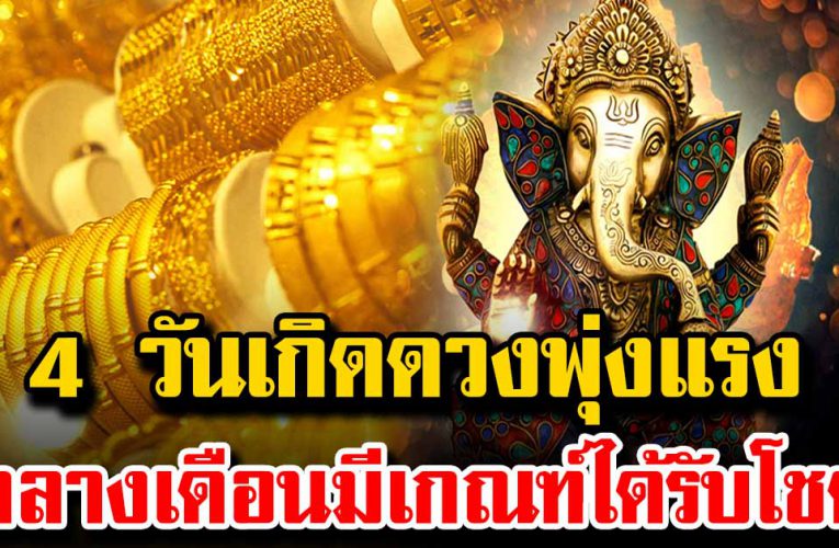 ชะตาพุ่ง 4 วันเกิ ดเตรีย มตัวรับเงิ นล้าน กลางเดือนรับโชค