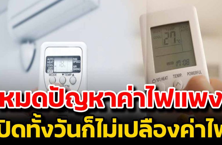 ปุ่มบนรีโมทแอร์ ทำให้แอร์กลับมาเย็นฉ่ำ ไม่เปลืองไฟ