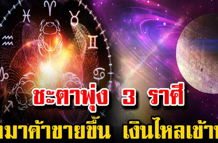 3 ราศีเ งิ นไหลเข้าเต็มกระเป๋า ทำมาค้าขายขึ้น