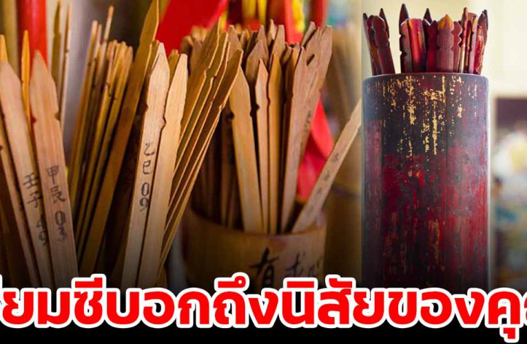 เลือกเซียมซีมา 1 แท่งบอกถึงนิสัยและโชคลาภคุณได้