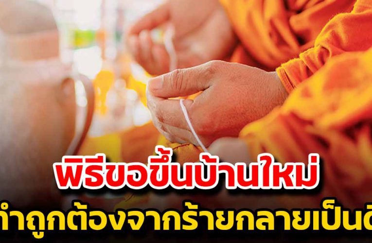 พิธีขึ้นบ้านใหม่ ทำให้ถูกต้องแล้วจะดีจาก ร้ า ยกลายเป็นดี
