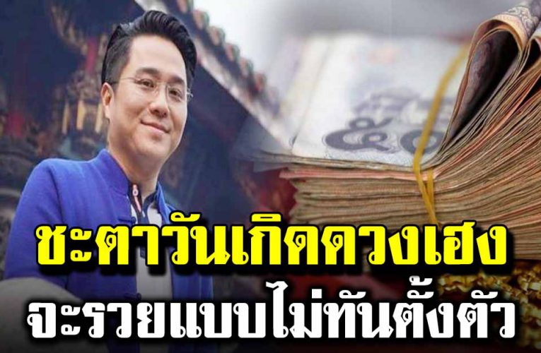 คน 3 วันเ กิ ดนี้ จะร ว ยไม่ทันตั้งตัว จับเ งิ นแสนเ งิ นล้าน