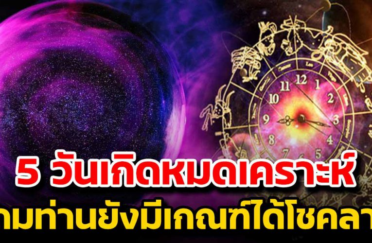5 วันเกิด โ ชคล าภถามหา เตรียมรวยเงินล้านต้นเดือน