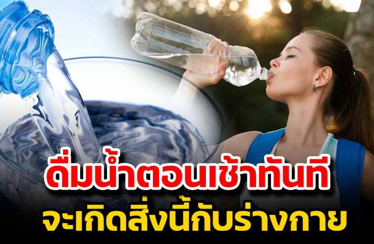 ใครที่ชอบ ดื่มน้ำตอนเช้าทันทีหลังจากตื่นนอน ต้องรู้ไว้เลย