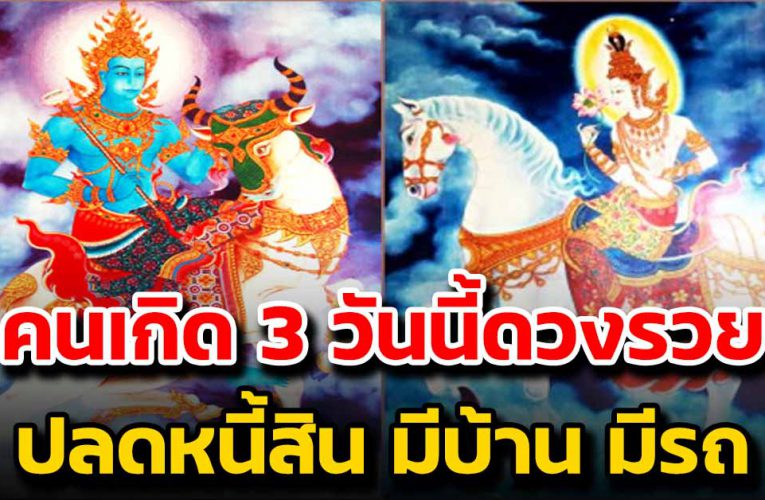 คนเกิ ด 3 วันนี้ ช่วงนี้ดวงดี รว ยฟ้าผ่า บุญพาวาสนาหนุนนำ