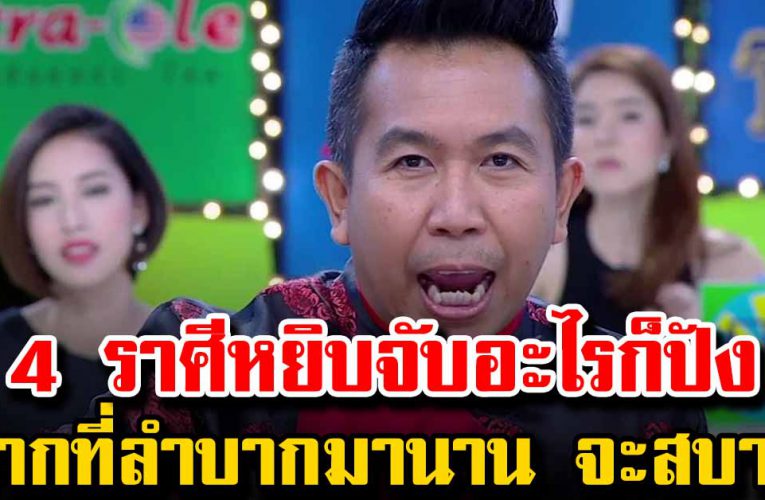 เผ ย ด วง 4 ราศี  หยิบจั บ อะไรก็รุ่ ง การเงิน การงานเด่น