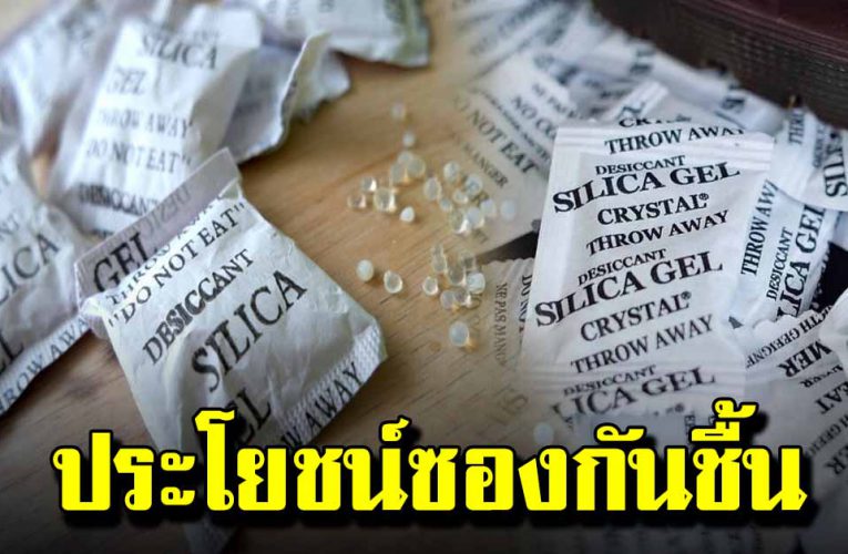  5 ประโย ชน์ ซองกันชื้น มีมากกว่าที่คิด