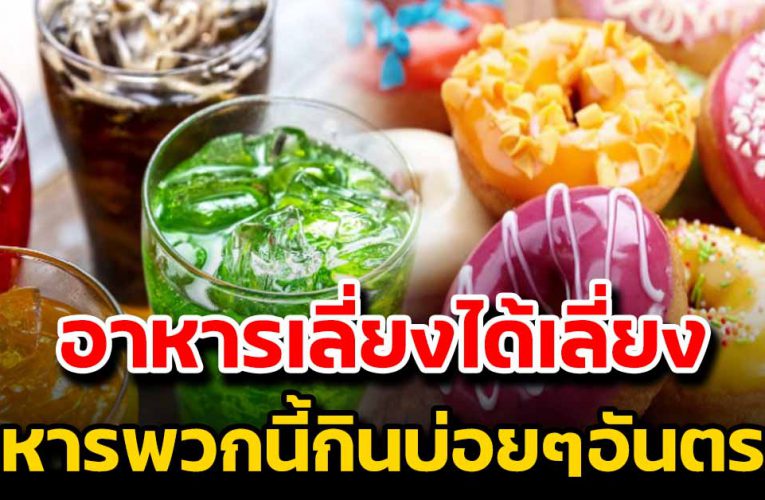 อาหารจำพวกนี้ กินบ่อยๆเ สี่ ยงเป็นอั น ตร  ายกับร่างกายมาก