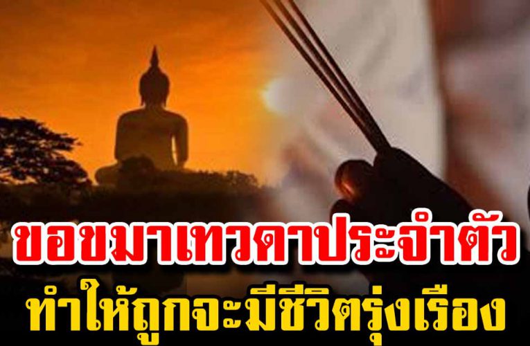 การขอขมา เทวดาประจำตัว ทำให้ถูก ทำให้ดี จะมีชี วิ ตรุ่งเรื อ ง