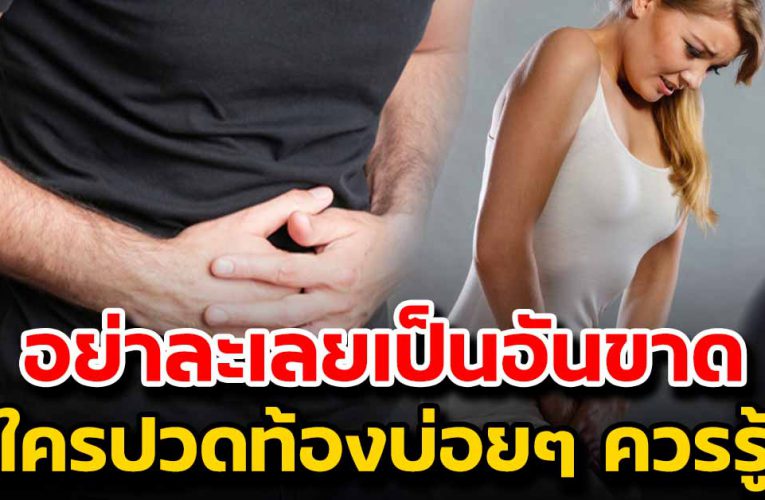 ใครปวดท้องบ่อยๆควรรูไว้ อย่าปล่อยจนเกิดอาการเหล่านี้