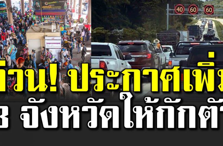 ประกาศเพิ่มอีก 3 จังหวัด ให้กั กตัวคนเดินทางมาจากนอกพื้นที่ 