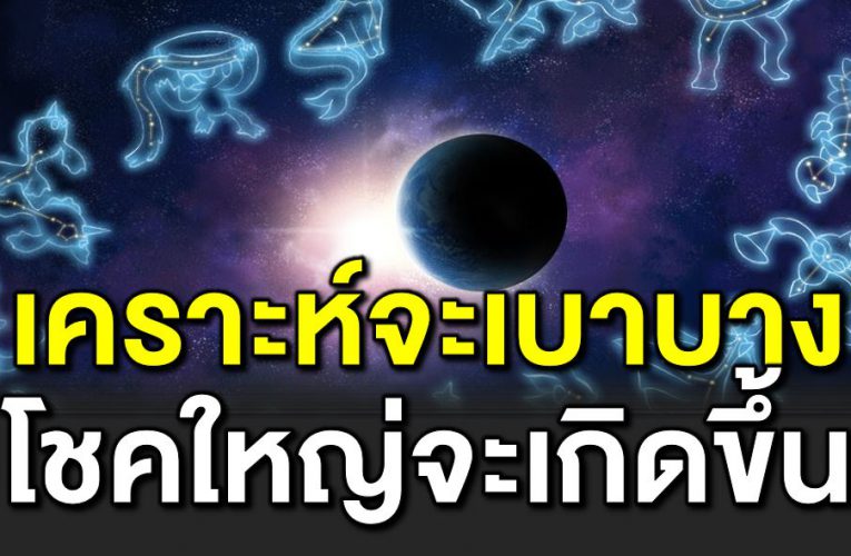 ราศีดวงดี เค ราะห์ก รรมจะเบาบาง โชคใหญ่จะเกิดขึ้น 