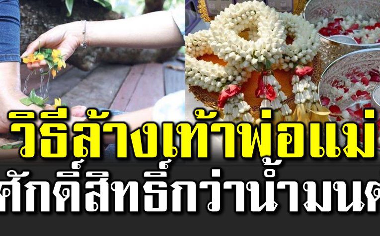 ล้างเท้ าพ่อแม่ ชีวิตเจริญรุ่งเรือง ศักดิ์สิทธิ์กว่าน้ำมนต์
