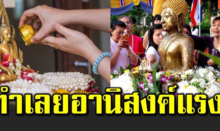 สรงน้ำพระวันสงกรานต์ เสริมดวง อานิสงส์หนั ก
