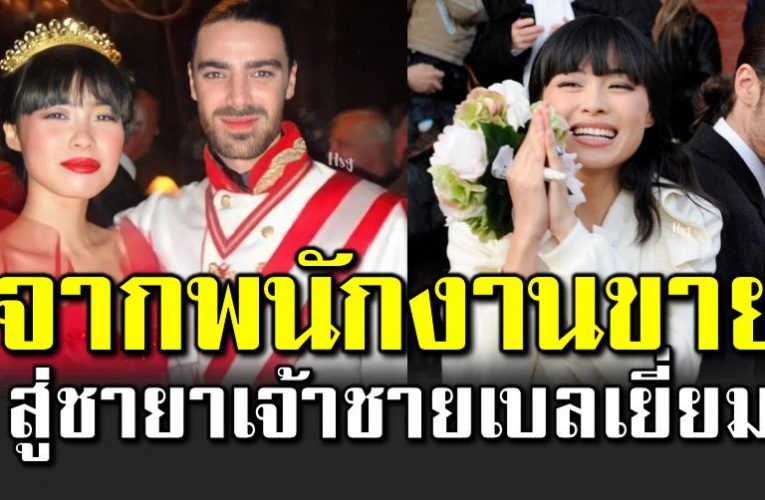 จากพนักงานขาย สู่ชาย าเจ้าชายเบลเยี่ยม