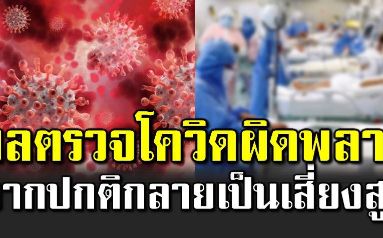 ผลตรวจโควิ ดผิ ด จากตอนแรกไ ม่ติด กลายเป็นผู้เสี่ ยงสูง 