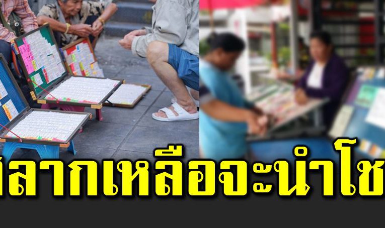 เจอคนขายสลากที่ขายเหลือ ซื้อไว้จะรับโชค
