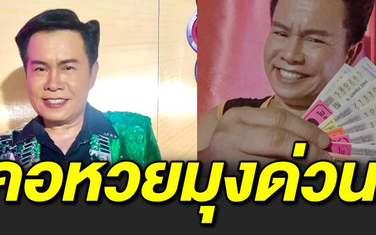 มนต์สิทธิ์ แจ กเลขเด็ ด รับสงกรานต์ 