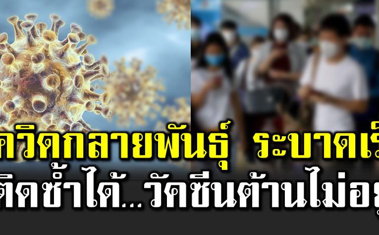 โควิ ดกลายพั นธุ์  ระบ าดเร็ว ติดซ้ำได้  วัคซี นต้ านไม่อยู่