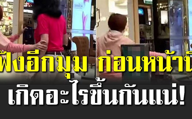 ฟังอีกมุม พนักงานทุ่มลูกค้าลงพื้น ก่อนหน้าเกิดอะไรขึ้น 