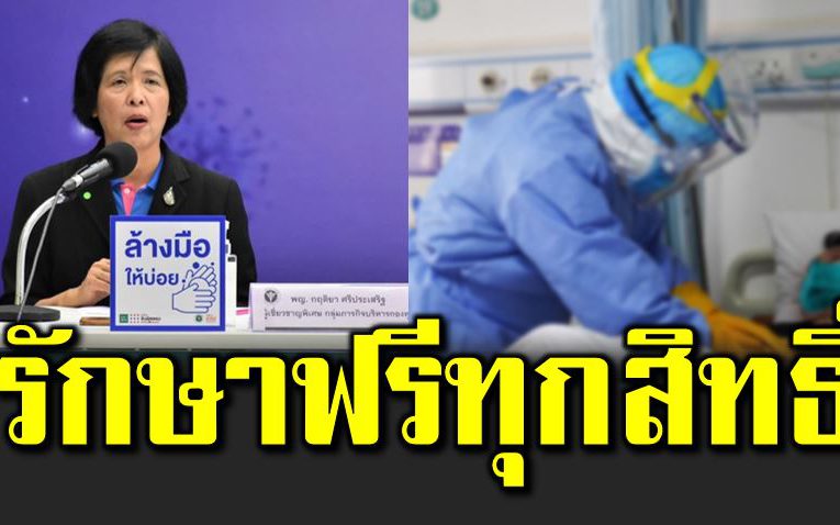 ติดโควิ ด รักษาฟรีทุกสิทธิ เข้าโรงบาลเอกชนไ ม่เก็บเงินเพิ่ม