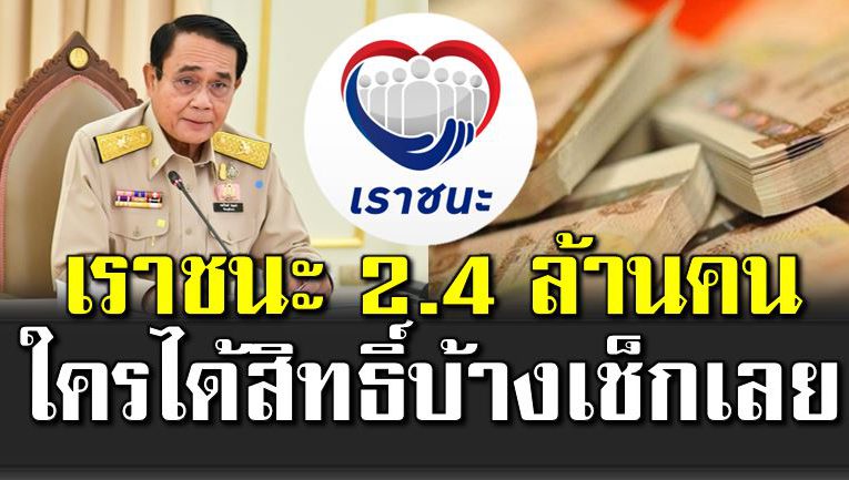 เราชนะ 2.4 ล้านคน รับ 7,000 บาท ใครได้สิทธิ์บ้าง