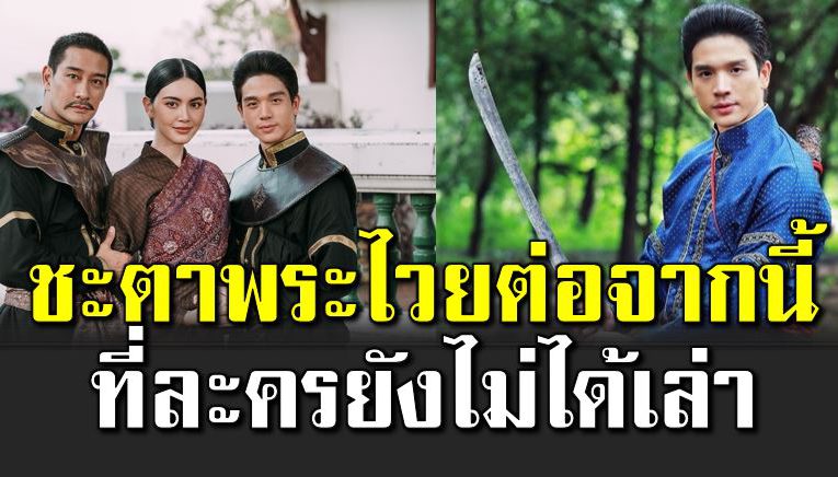 ชะตาพระไวย หลังวันทองจากไปแล้ว ที่ละครไ ม่ได้เล่า