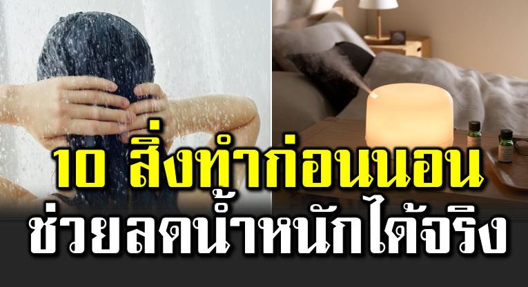 10 สิ่ งทำก่อนนอน ช่ว ยล ดน้ำหนักได้จ ริง